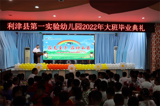 最美童年, 最好未来–利津县第一实验幼儿园举行2022年大班毕业典礼